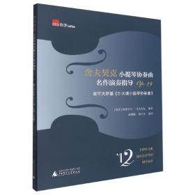 舍夫契克小提琴协奏曲名作演奏指导Op.19：柴可夫斯基《D大调小提琴协奏曲》（练习曲+独奏+钢琴缩谱）