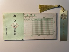 八九十年代的记账凭证单据收据·空白未使用·自然旧·有斑迹·收藏自用佳品（B052内柜）·一本52页·按本销售·库存量里面仓库随机发货