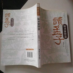 读孟子悟圣贤智慧陈新慧