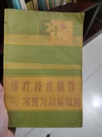 诊疗技术操作常规与功能试验