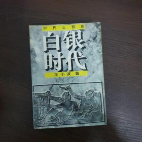 时代三部曲：黄金时代 白银时代 青铜时代