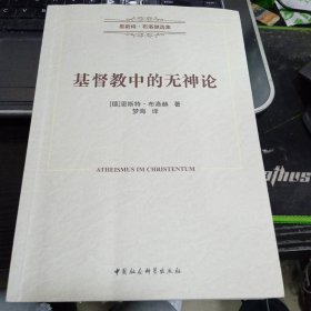 基督教中的无神论9787520309028恩斯特·布洛赫 出版社中国社会科学出版社