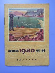 庚申年1980历书