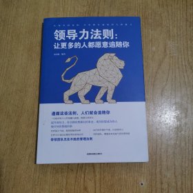 领导力法则：让更多的人都愿意追随你