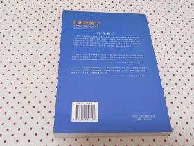 企业经济学:企业理论与经济组织导论