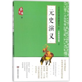 蔡东藩通俗演义：元史演义（2018年最新点校版，跨时两千多年的历史演义巨著，自1916年出版以来，累计销量超过1000万册！）