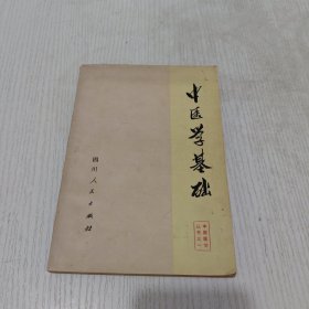 中医学基础