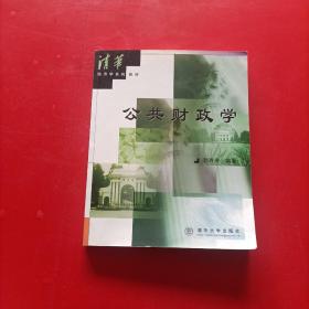 公共财政学 清华经济学系列教材 内有划线