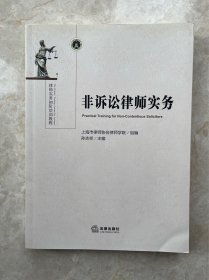 非诉讼律师实务