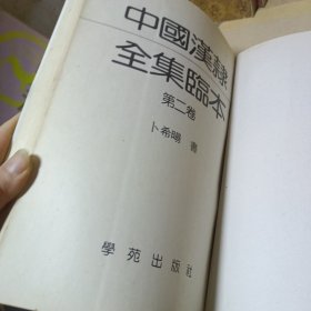 中国汉隶全集临本 第一卷 第二卷 （2册合售）