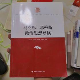 马克思、恩格斯政治思想导读