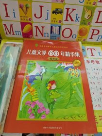 儿童文学60年精华集：花香卷