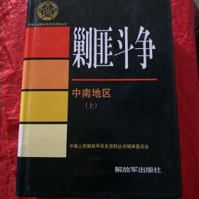 中国人民解放军历史资料丛书：剿匪斗争 -中南地区（上）