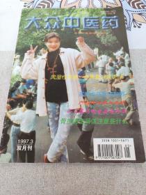 大众中医药   1997年3月