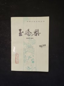 中国小说史料丛书 ：玉娇梨