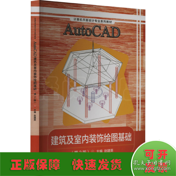 AutoCAD建筑及室内装饰绘图基础(第2版计算机平面设计专业系列教材)