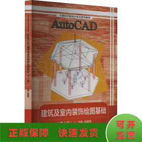 AutoCAD建筑及室内装饰绘图基础(第2版计算机平面设计专业系列教材)