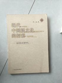 现代中国新文化的探索——张申府思想研究