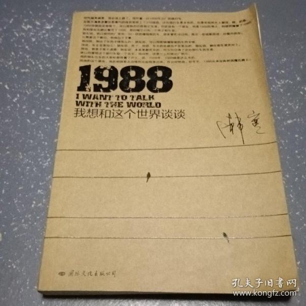 1988：我想和这个世界谈谈