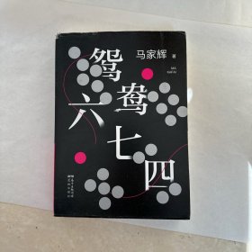 鸳鸯六七四（马家辉重磅新作！麦家、金宇澄、许鞍华、马未都、蔡康永等一致推荐）