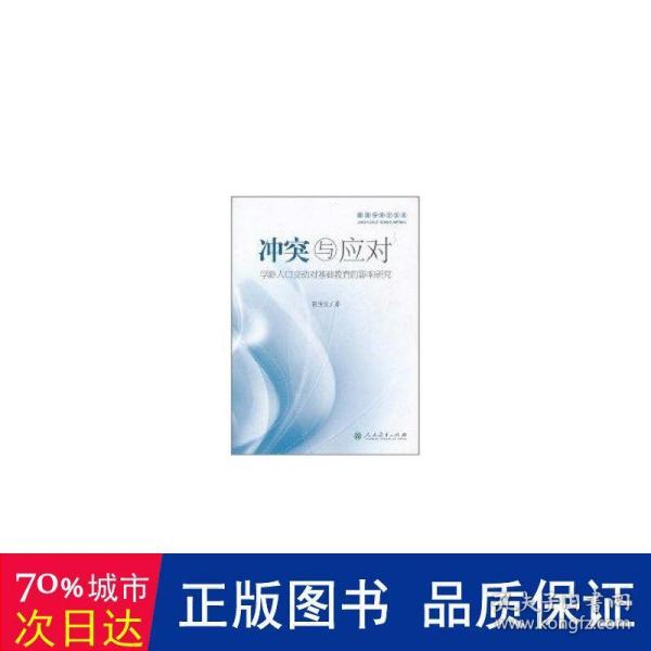 与应对:学龄人对基础教育的影响研究 教学方法及理论 田宝宏 新华正版