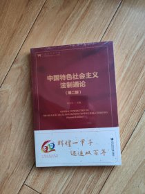 中国特色社会主义法制通论（第二版）