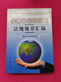 安徽省投资贸易法规规章汇编:[中英文本]