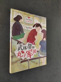 武林幫和丸子軍團(tuán)