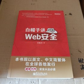 白帽子讲Web安全