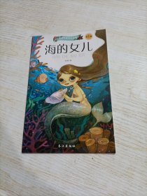 小脚鸭童话绘本馆双语系列 海的女儿