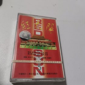 磁带 红太阳 5 未开封
