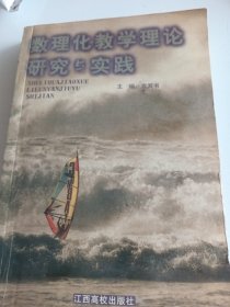 数理化教学理论研究与实践