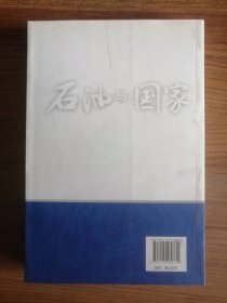 石油与国家 : 彭元正石油研究文集