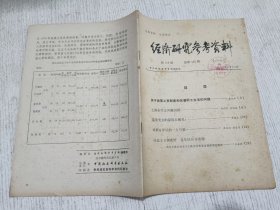 经济研究参考资料 第128期(关于改革工资制度和改善职工生活的问题，上海市奖金问题初探）