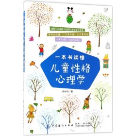 正版包邮 一本书读懂儿童性格心理学 李玲玲 中国纺织出版社