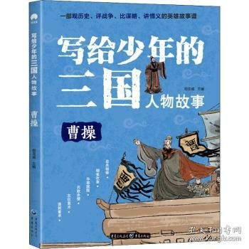 写给少年的三国人物故事（全8册）