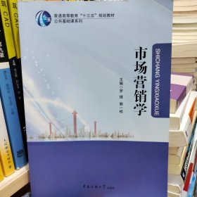 市场营销学主编罗琦，中国传媒大学出版社。