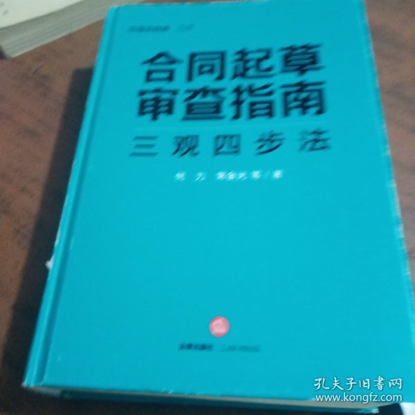 合同起草审查指南：三观四步法