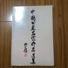 中国书画名家作品选集（8开本）收录林散之费新我李可染朱屺瞻何海霞宋文治黎雄才唐云陆俨少谢稚柳启功关山月郑乃珖溥松窗于希宁崔子范白雪石魏紫熙袁晓岑吴冠中张仃孙其峰陈佩秋程十发方济众黄永玉黄胄亚明李文信王子武韩美林方楚雄崔如琢画集）