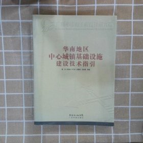 华南地区中心城镇基础设施建设技术指引