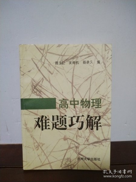 高中物理难题巧解