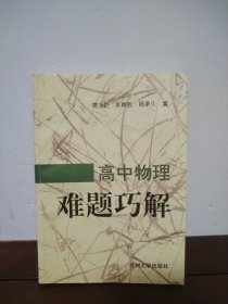 高中物理难题巧解