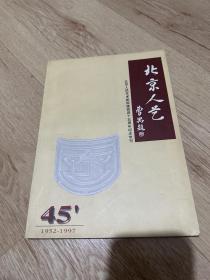北京人艺院刊 1997年2、3期合刊 建院45周年专刊 北京人民艺术剧院 四十五周年