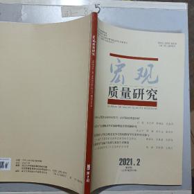 宏观质量研究双月刊（2021，第二期）