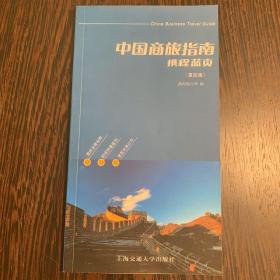 中国商旅指南 携程蓝页（第四版）