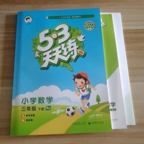 53天天练 小学数学 三年级下 RJ（人教版）2017年春