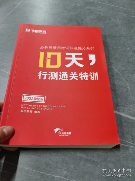 华图·公务员录用考试快速提分系列·10天，行测通关特训（最新版）