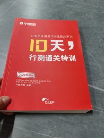 华图·公务员录用考试快速提分系列·10天，行测通关特训（最新版）