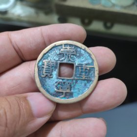 崇宁上十