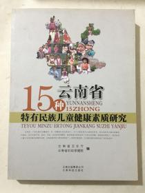 云南省15种特有民族儿童健康素质研究